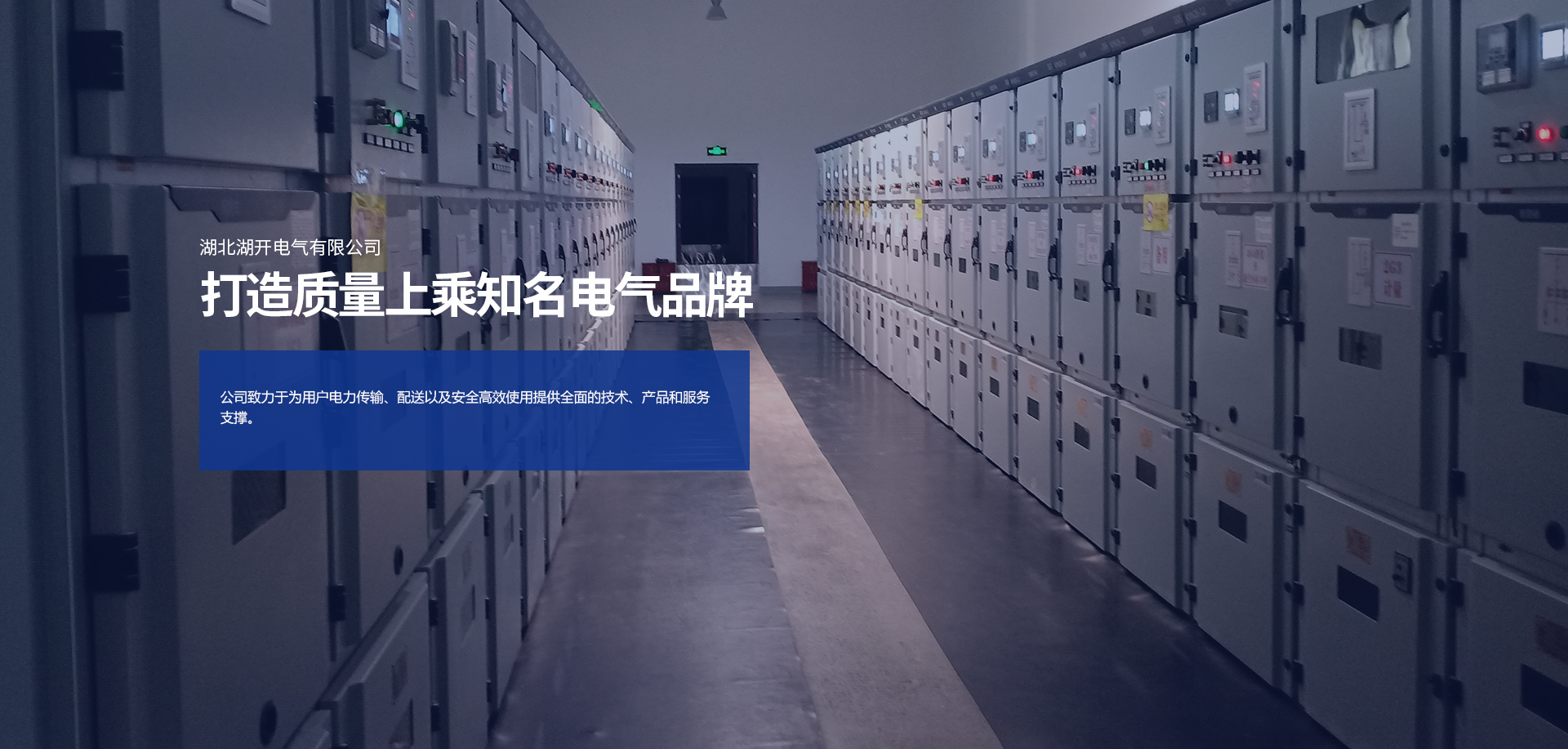 公司致力于為用戶(hù)電力傳輸、配送以及安全高效使用提供全面的技術(shù)、產(chǎn)品和服務(wù)支撐。